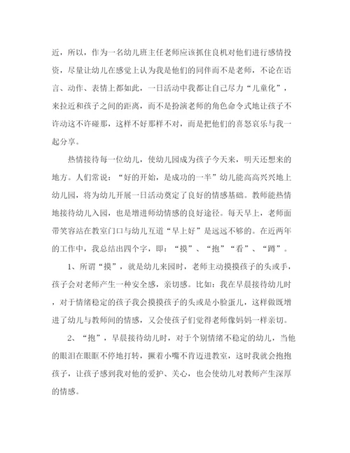 精编之幼儿园教师经验交流发言稿范文四篇.docx