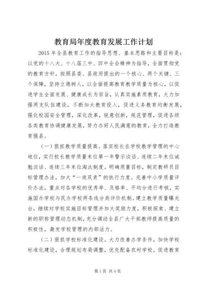 教育局年度教育发展工作计划.docx