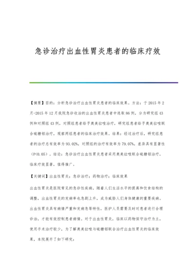 急诊治疗出血性胃炎患者的临床疗效.docx