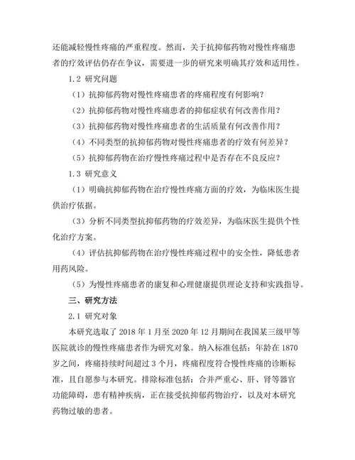 抗抑郁药物对慢性疼痛患者的疗效评估