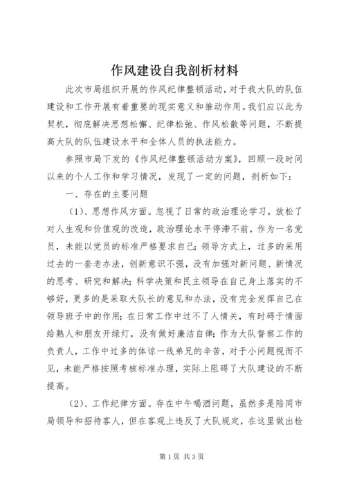 作风建设自我剖析材料 (11).docx