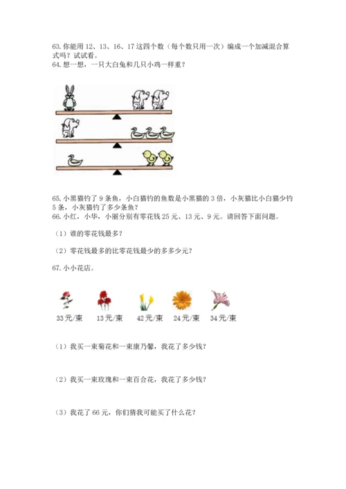 小学二年级上册数学应用题100道【名校卷】.docx