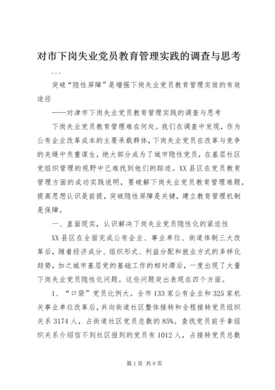 对市下岗失业党员教育管理实践的调查与思考 (6).docx