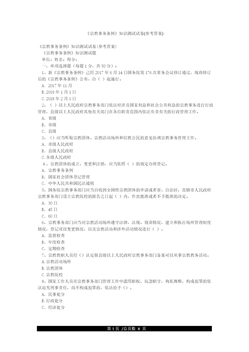 《宗教事务条例》知识测试试卷(参考答案).docx