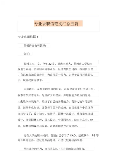 专业求职信范文汇总五篇