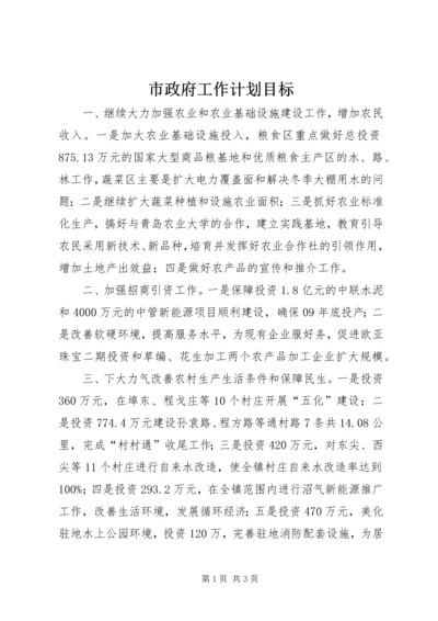 市政府工作计划目标 (2).docx