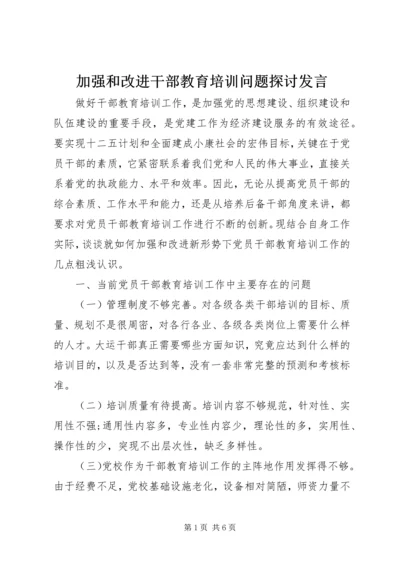 加强和改进干部教育培训问题探讨发言.docx