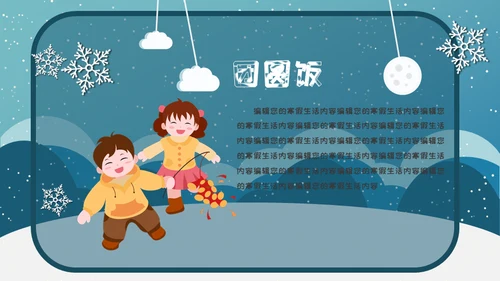 小朋友快乐寒假生活堆雪人通用PPT模板