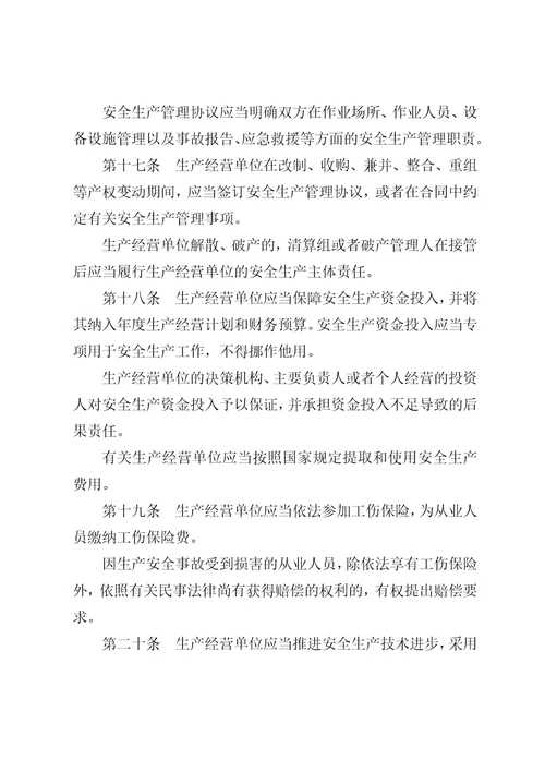 山东省生产经营单位安全生产主体责任规定修订草案