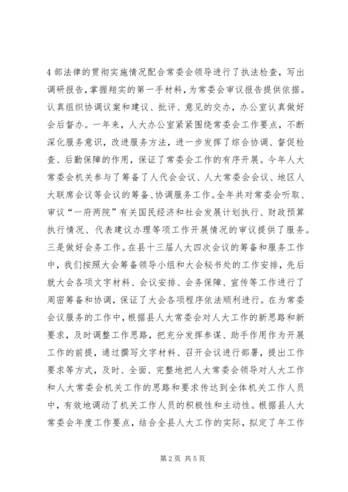 人大常委会办公室集体述职述廉报告.docx