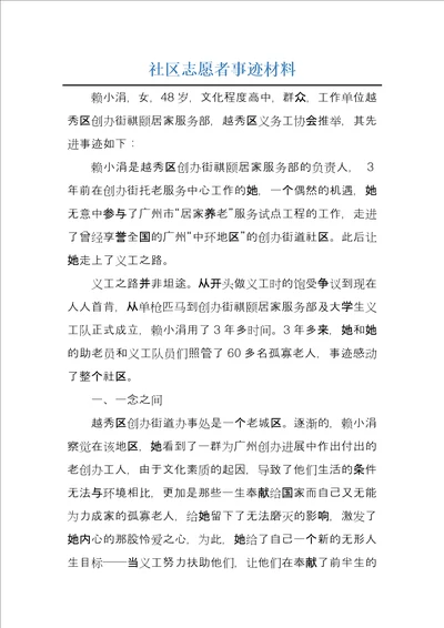 社区志愿者事迹材料