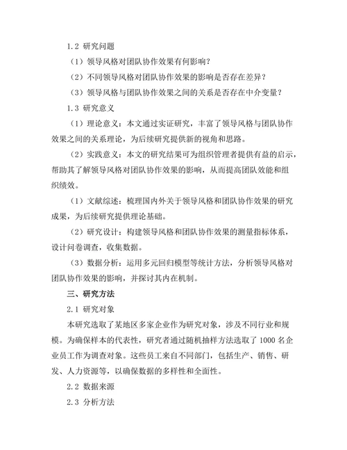 领导风格与团队协作效果的实证分析