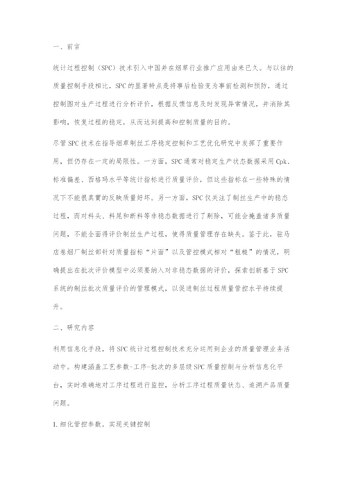 基于SPC信息技术的制丝批次质量评价管理模式的探索.docx