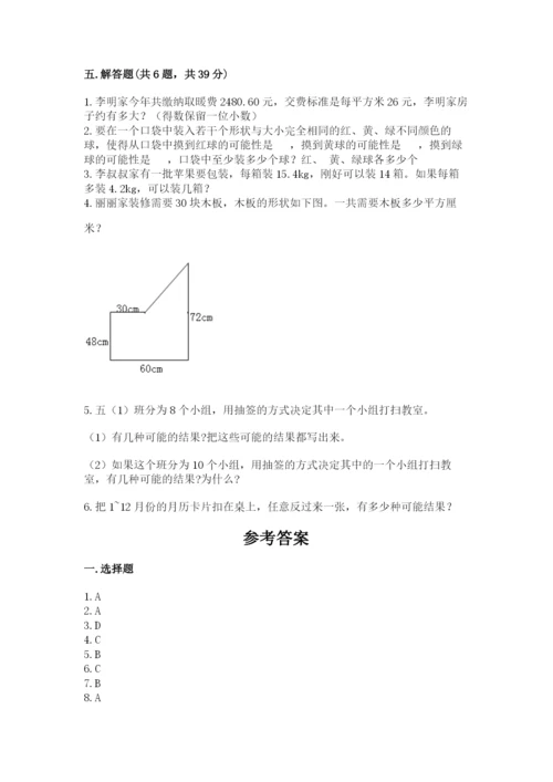 2022人教版数学五年级上册期末测试卷精选答案.docx