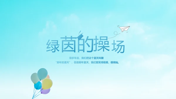 蓝色天空致青春毕业季大学毕业纪念册电子相册动态PPT模板
