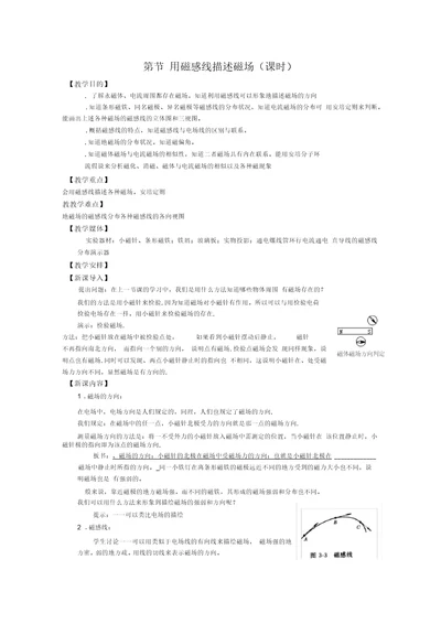 用磁感线描述磁场教学设计人教课标版(实用教案)