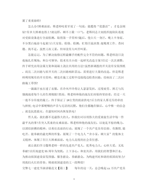 精编之交警七一建党节演讲稿范文.docx