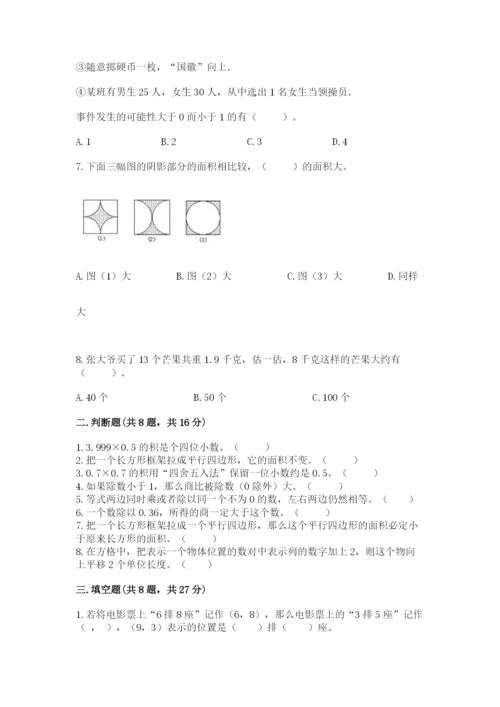 人教版五年级上册数学期末测试卷含答案（名师推荐）.docx