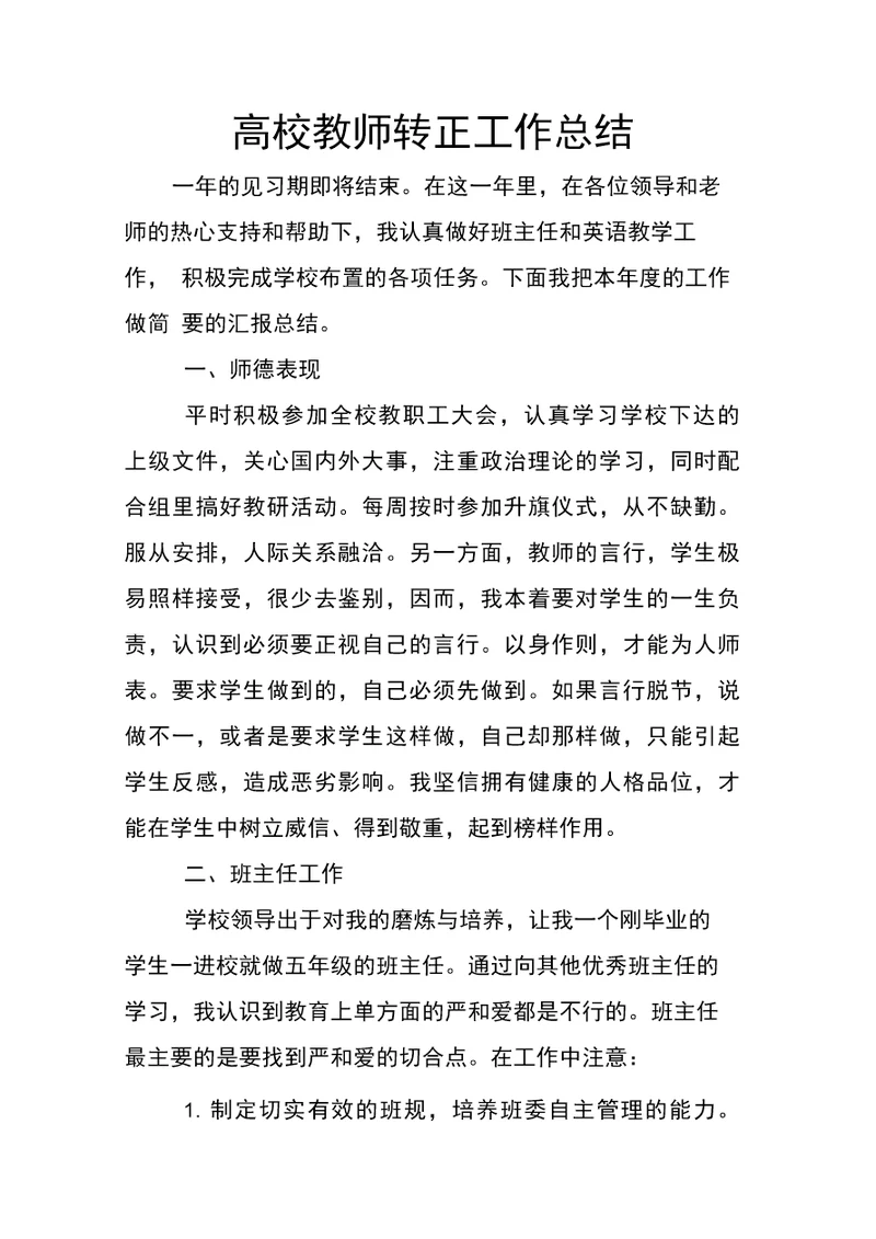 高校教师转正工作总结