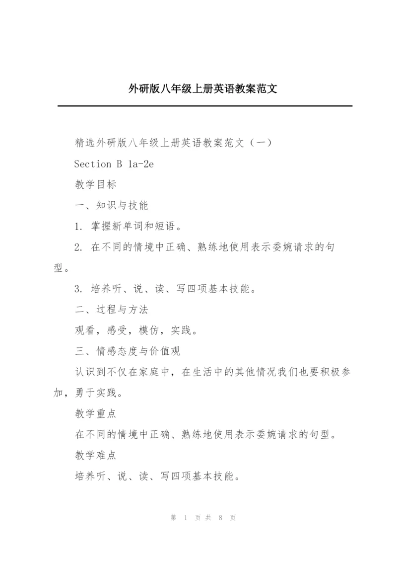 外研版八年级上册英语教案范文.docx