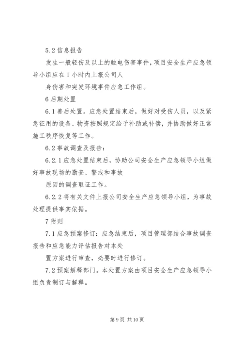 触电事件现场处置方案.docx