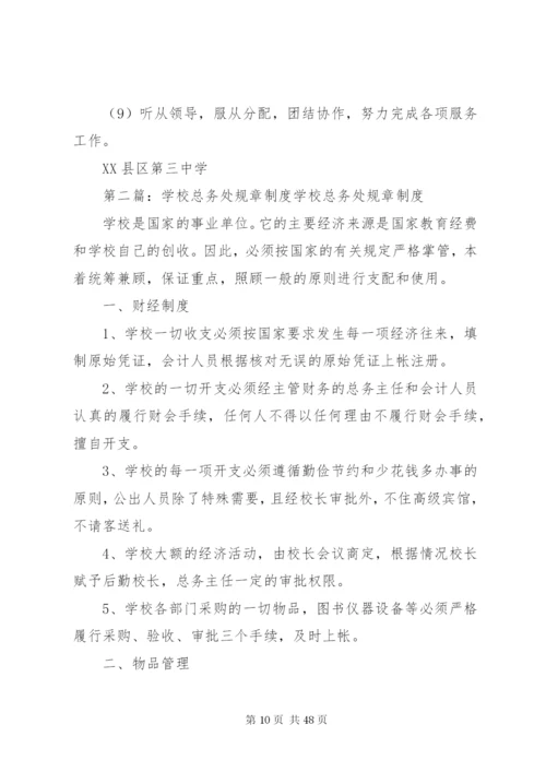 学校总务处规章制度.docx