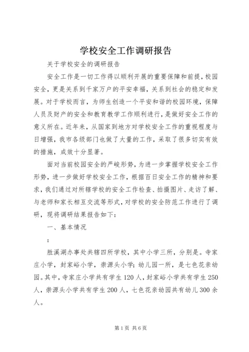 学校安全工作调研报告 (5).docx