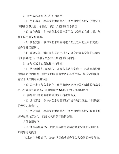 参与式艺术在公共空间中的实践与影响