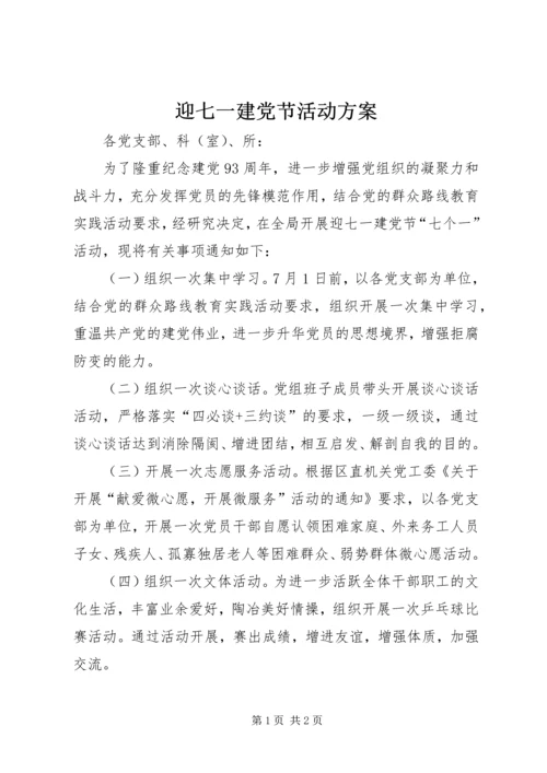 迎七一建党节活动方案 (2).docx