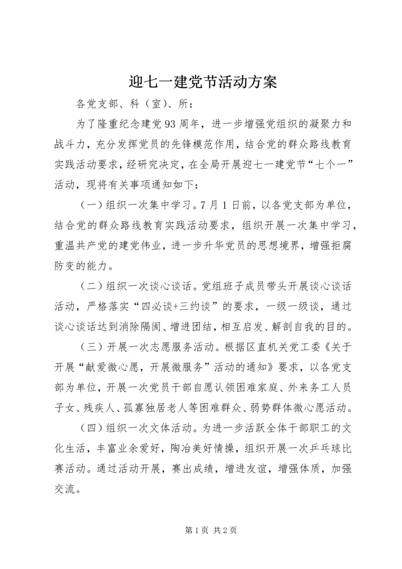 迎七一建党节活动方案 (2).docx