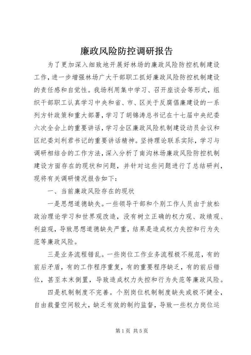 廉政风险防控调研报告 (6).docx