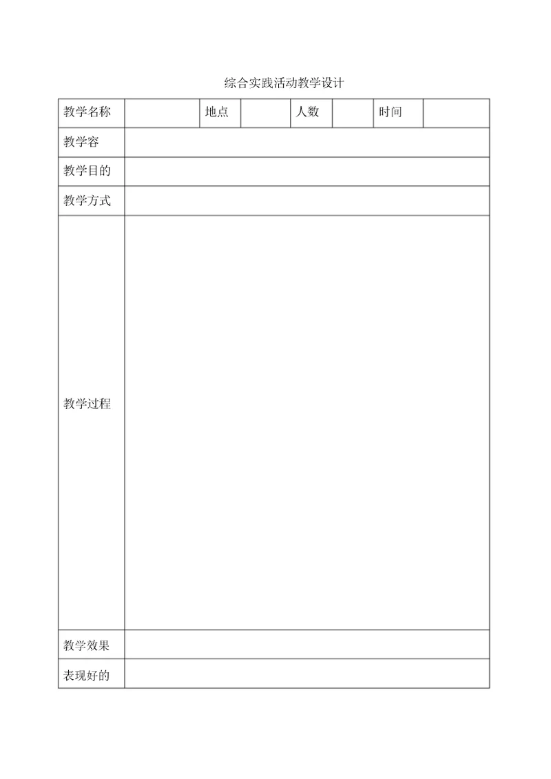 综合实践活动教学设计说明