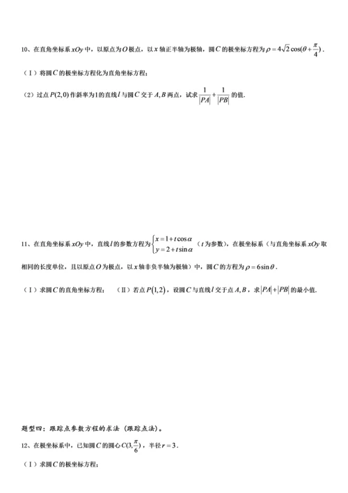 坐标系与参数方程题型分类完美版(强烈推荐).docx