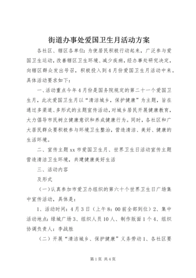 街道办事处爱国卫生月活动方案 (2).docx