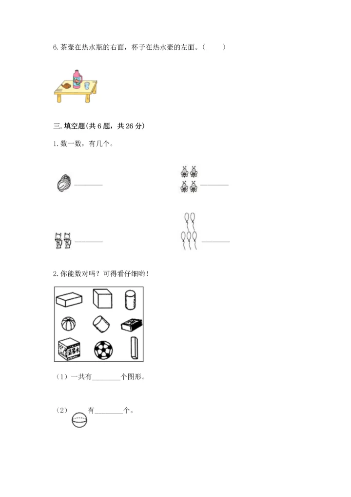 一年级上册数学期中测试卷附完整答案（精选题）.docx