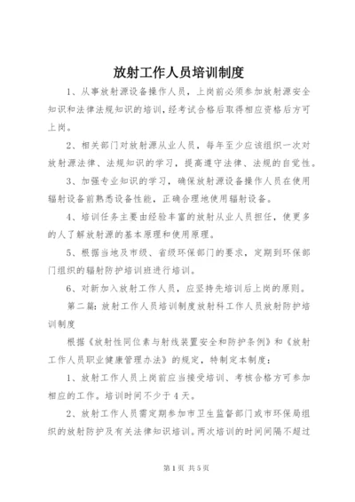 放射工作人员培训制度 (2).docx