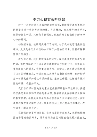 学习心得有效听评课.docx