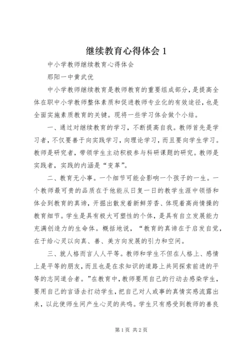 继续教育心得体会1 (3).docx