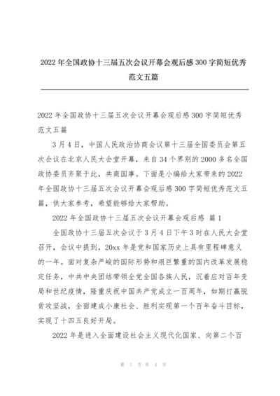 2022年全国政协十三届五次会议开幕会观后感300字简短优秀范文五篇.docx