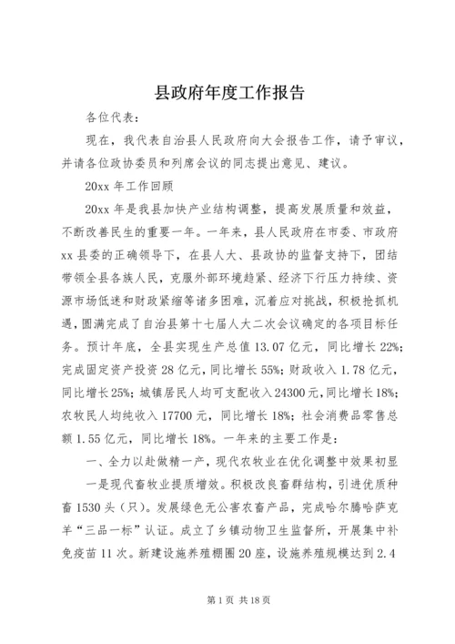 县政府年度工作报告 (3).docx