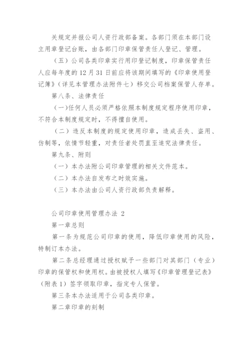 公司印章使用管理办法.docx