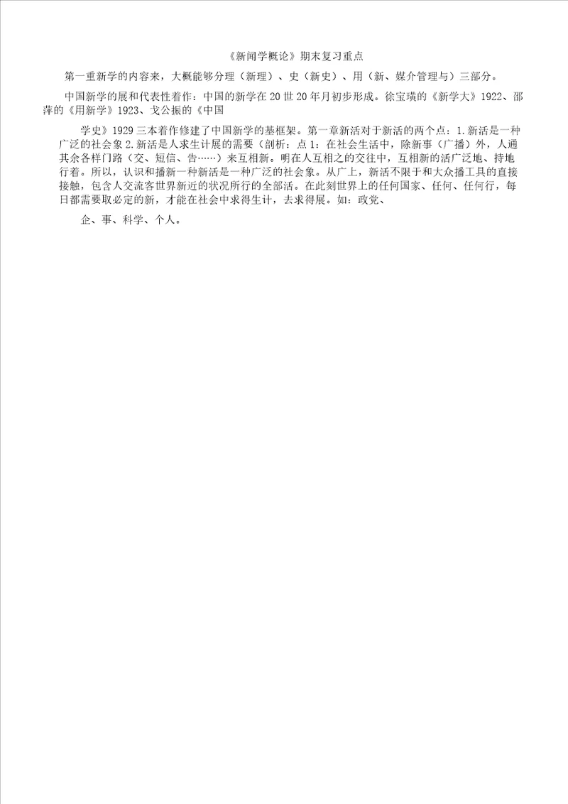 新闻学概论总结复习计划重点内容