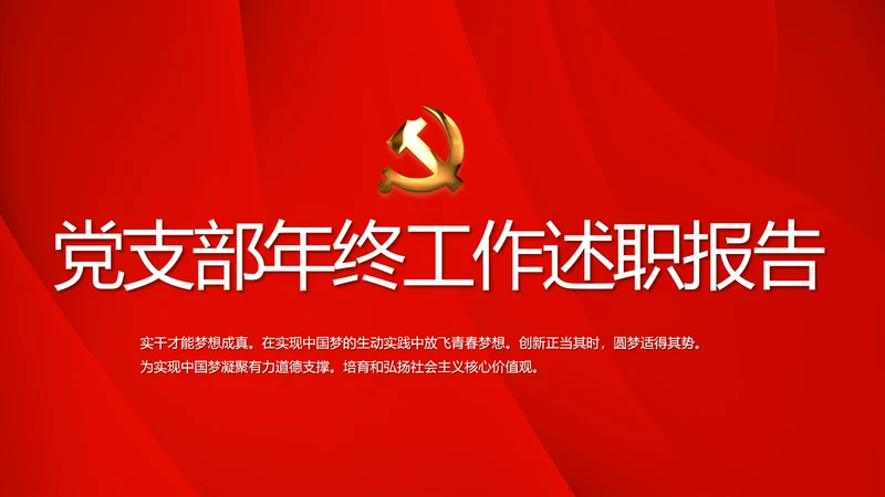 红色党支部年终工作述职报告学习教育动态PPT