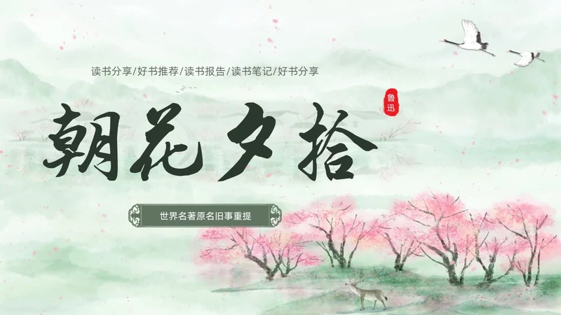 绿色中国风水彩朝花夕拾读书分享PPT