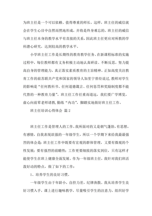 关于班主任培训心得体会汇总六篇.docx