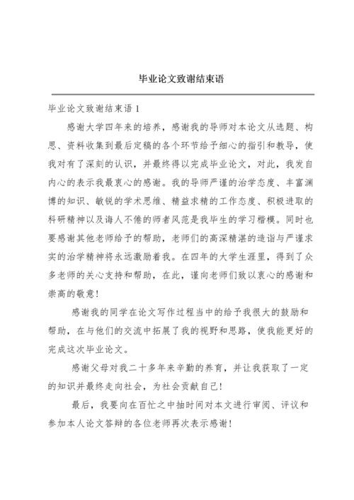 毕业论文致谢结束语.docx