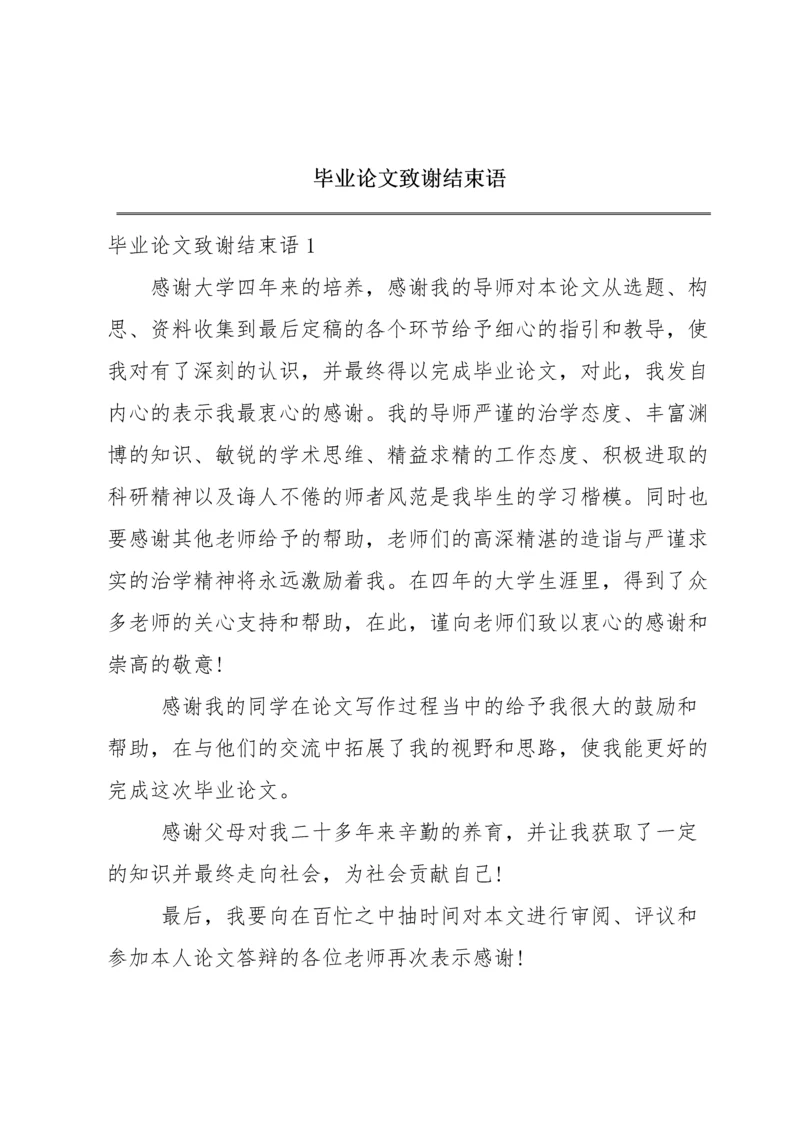 毕业论文致谢结束语.docx