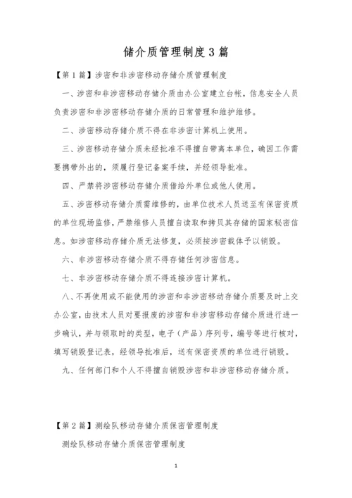 储介质管理制度3篇.docx