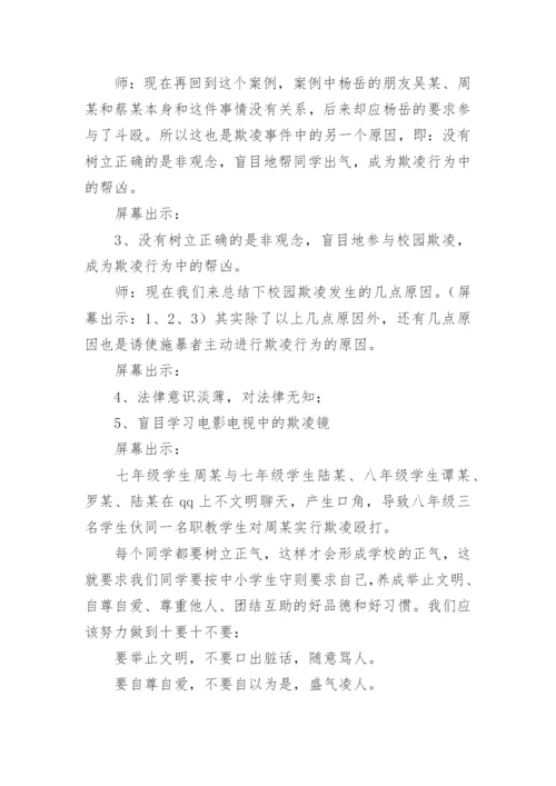 反欺凌主题班会教案.docx
