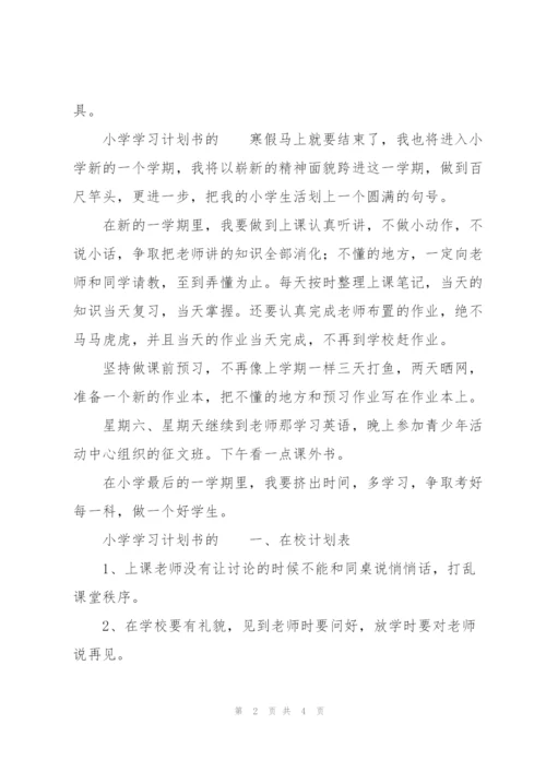 小学学习计划书的.docx